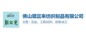 順(shun)富(fu)來(lái)(lai)紡(fang)制(zhi)品(pin)