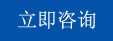 立(li)即(ji)諮(zi)詢(xún)(xun) 立(li)即(ji)諮(zi)詢(xún)(xun)